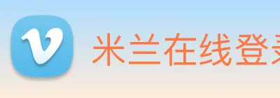 米兰在线登录入口网址 Logo